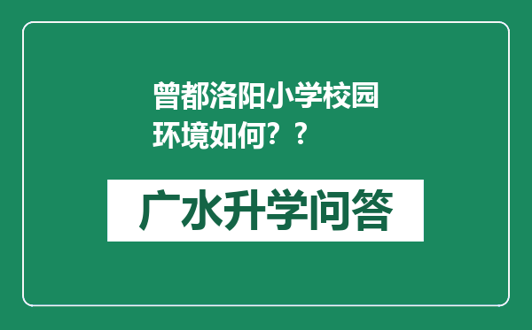 曾都洛阳小学校园环境如何？?