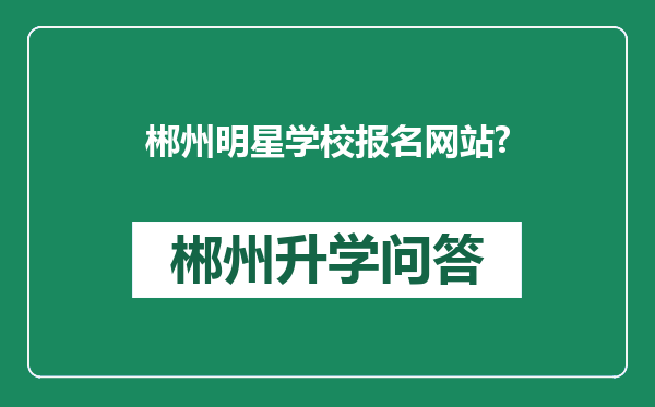 郴州明星学校报名网站?
