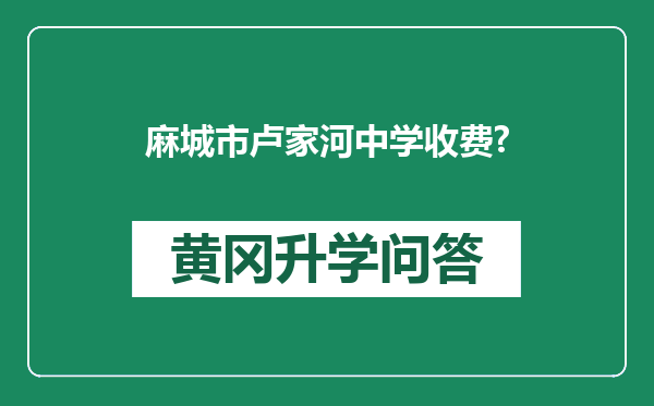 麻城市卢家河中学收费?