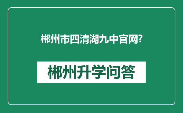 郴州市四清湖九中官网?