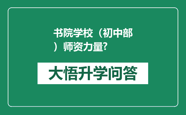 书院学校（初中部）师资力量?
