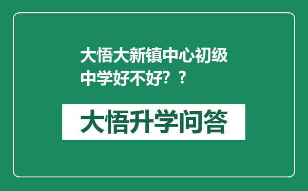 大悟大新镇中心初级中学好不好？?