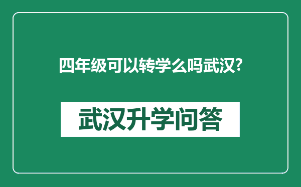 四年级可以转学么吗武汉?