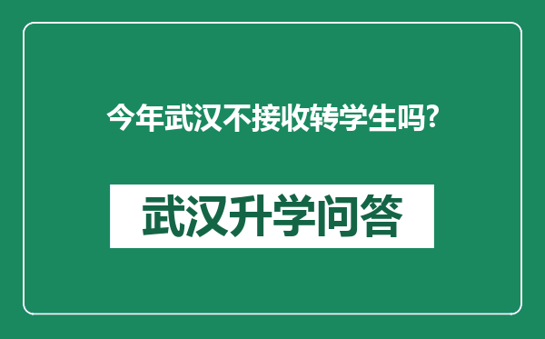 今年武汉不接收转学生吗?