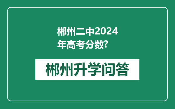 郴州二中2024年高考分数?