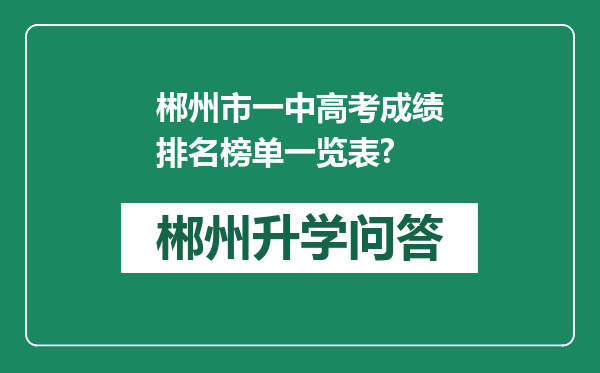 郴州市一中高考成绩排名榜单一览表?