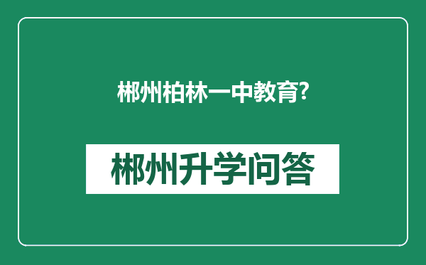 郴州柏林一中教育?