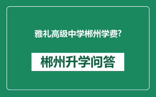 雅礼高级中学郴州学费?