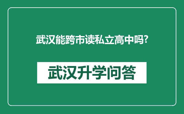 武汉能跨市读私立高中吗?