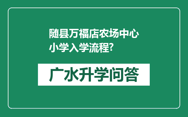 随县万福店农场中心小学入学流程?