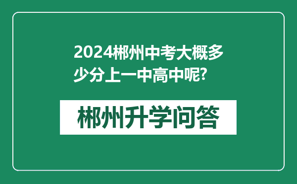 2024郴州中考大概多少分上一中高中呢?