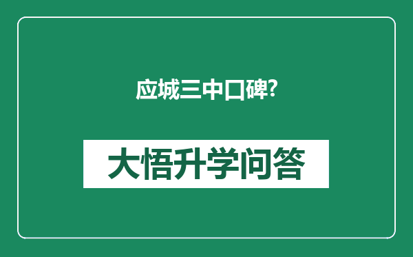 应城三中口碑?