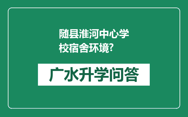 随县淮河中心学校宿舍环境?