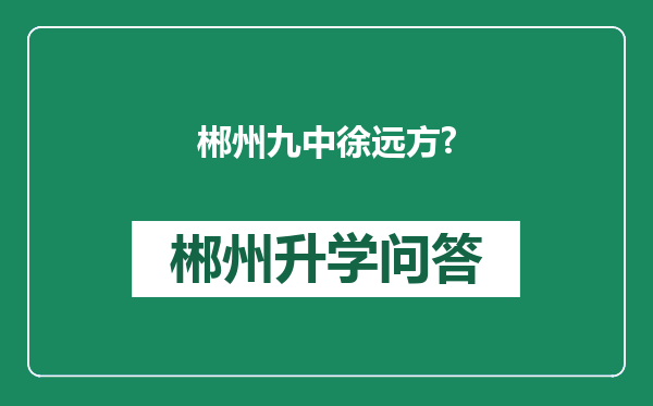 郴州九中徐远方?