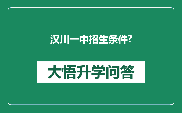 汉川一中招生条件?