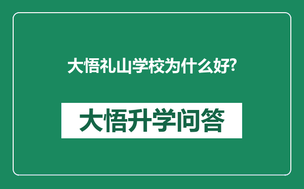 大悟礼山学校为什么好?