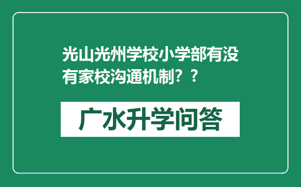 光山光州学校小学部有没有家校沟通机制？?