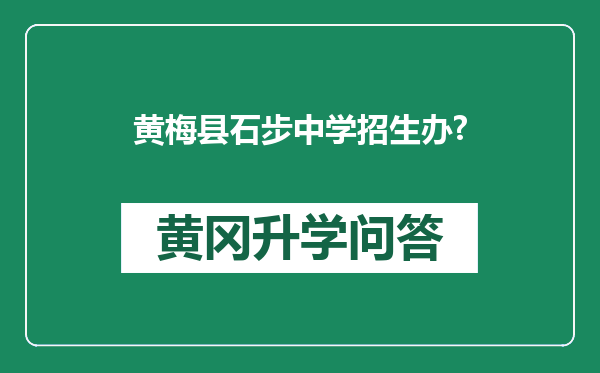 黄梅县石步中学招生办?