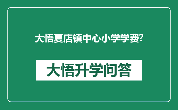 大悟夏店镇中心小学学费?