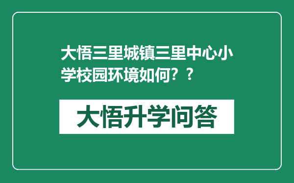 大悟三里城镇三里中心小学校园环境如何？?