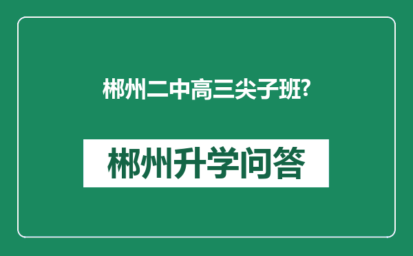 郴州二中高三尖子班?