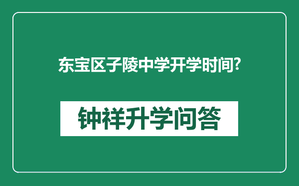 东宝区子陵中学开学时间?