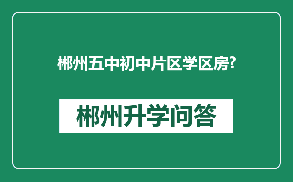 郴州五中初中片区学区房?