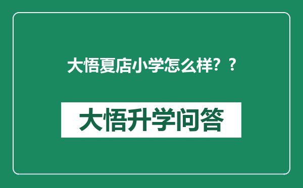 大悟夏店小学怎么样？?