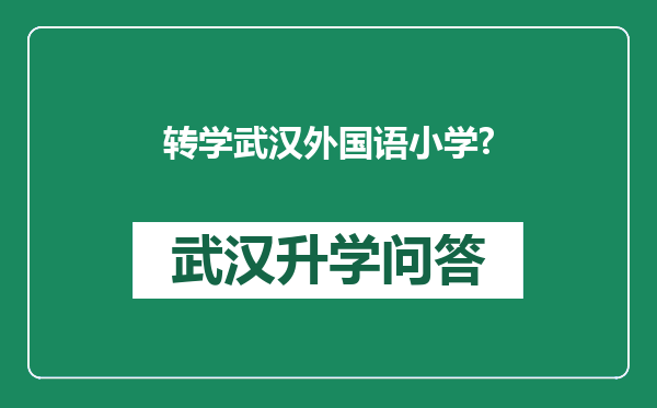 转学武汉外国语小学?