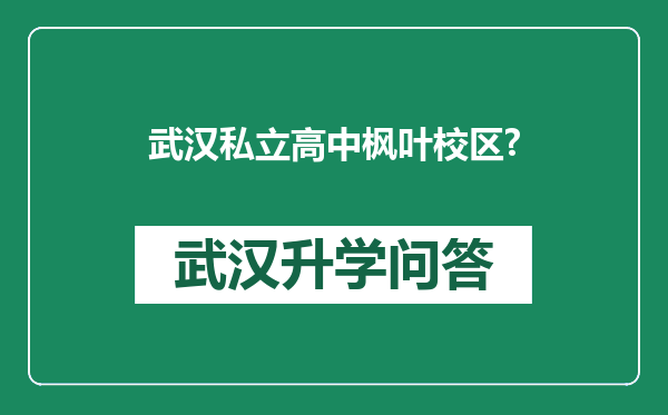 武汉私立高中枫叶校区?