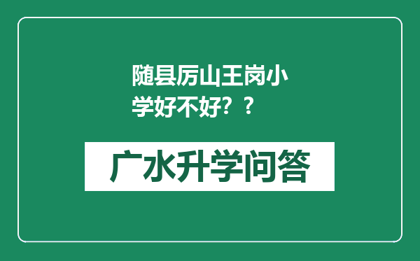 随县厉山王岗小学好不好？?