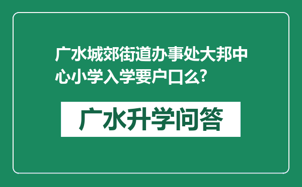 广水城郊街道办事处大邦中心小学入学要户口么?