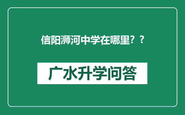 信阳浉河中学在哪里？?