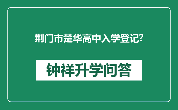 荆门市楚华高中入学登记?