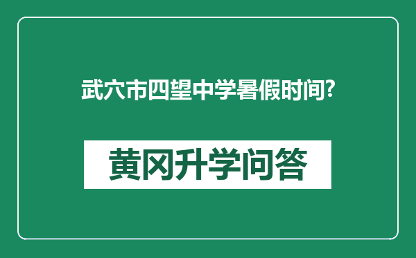 武穴市四望中学暑假时间?