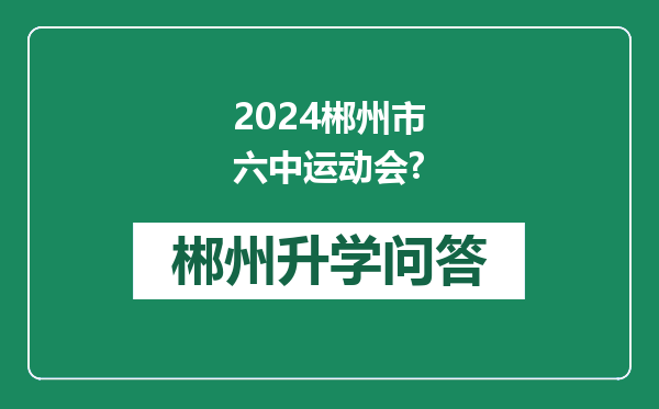 2024郴州市六中运动会?