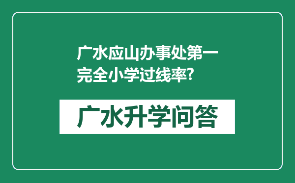 广水应山办事处第一完全小学过线率?