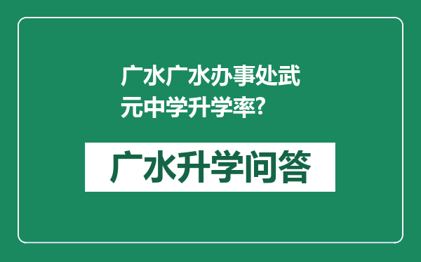 广水广水办事处武元中学升学率?