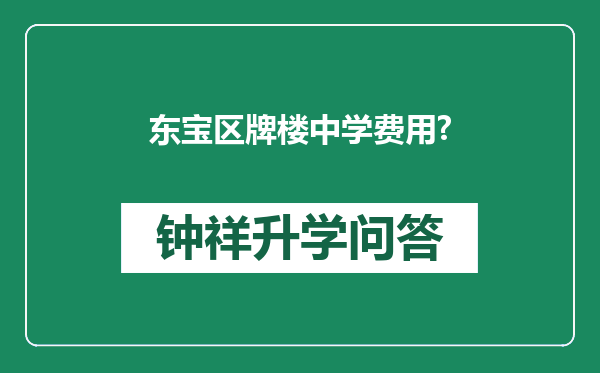 东宝区牌楼中学费用?