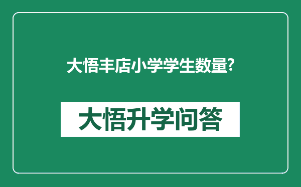 大悟丰店小学学生数量?
