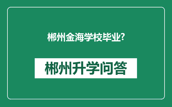 郴州金海学校毕业?