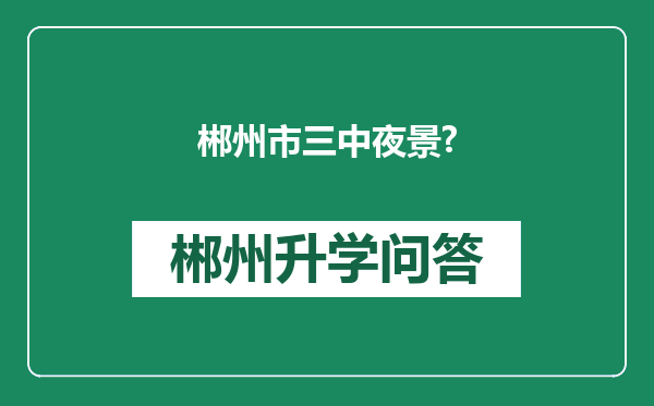 郴州市三中夜景?
