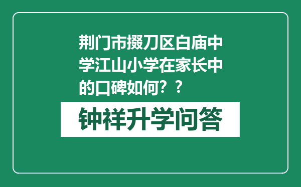 荆门市掇刀区白庙中学江山小学在家长中的口碑如何？?