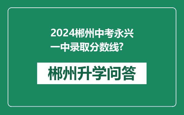 2024郴州中考永兴一中录取分数线?