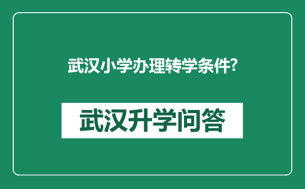 武汉小学办理转学条件?
