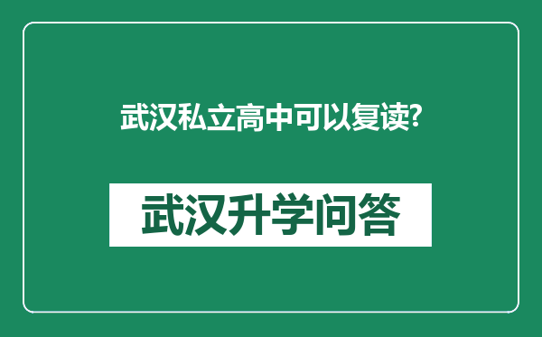武汉私立高中可以复读?