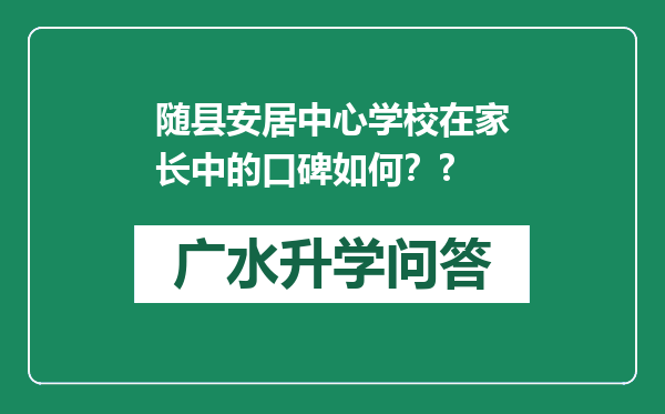随县安居中心学校在家长中的口碑如何？?