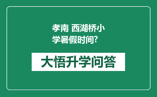 孝南 西湖桥小学暑假时间?