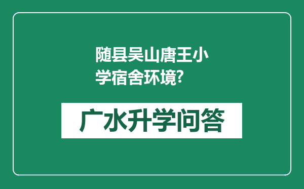 随县吴山唐王小学宿舍环境?