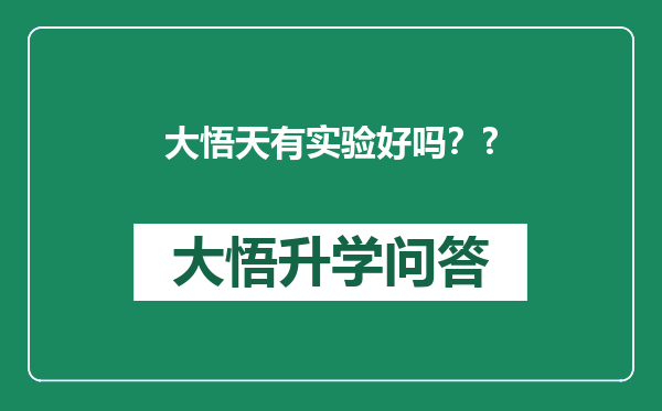 大悟天有实验好吗？?